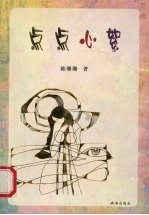 点点心絮 封面