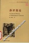 莎评简史 封面