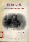 洞烛心灵  列夫·托尔斯泰心理描写艺术新论 封面
