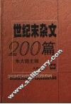 世纪末杂文200篇 封面