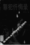 罪犯忏悔录 封面