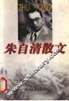 朱自清散文 封面