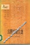 云照光散文选 电子书封面