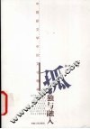 孤独与融入  中国新文学中的文化精神 封面