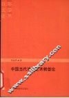 中国当代诗歌艺术转型论 封面