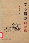 文心雕龙研究史 封面
