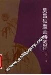 吴昌硕题画诗笺评 封面