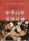 中华百年爱国诗词 封面