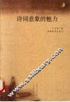 诗词意象的魅力 封面