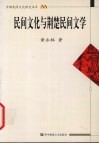民间文化与荆楚民间文学 封面