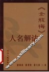 《金瓶梅》人名解诂 封面