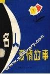 名人爱情故事 封面