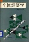 个体经济学 封面