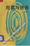 股票与债券 封面