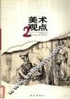 美术观点  2 封面