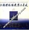 上海标志性建筑与景观 封面