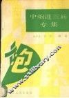 中炮进三兵专集 封面