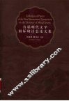 首届明代文学国际研讨会论文集 封面