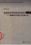 叙述的狂欢与审美的变异 叙事学与中国当代先锋小说 narrative theory and the Chinese contemporary vanguard novel 封面