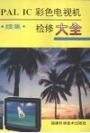 PAL IC彩色电视机检修大全 续集 电子书封面