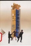 文学奥秘探胜 封面
