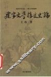 建安文学接受史论 封面