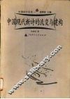 中国现代新诗的流变与建构 封面