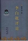 李白批评论 封面