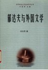 郁达夫与外国文学 封面