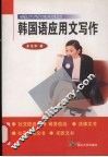 韩国语应用文写作 封面