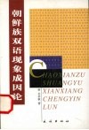 朝鲜族双语现象成因论 封面