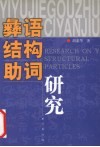 彝语结构助词研究 封面