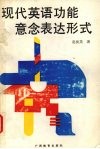 现代英语功能意念表达形式 封面