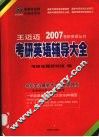 王迈迈考研英语辅导大全 封面