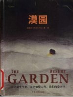 漠园 封面