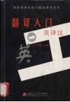 翻译入门-英译汉 封面