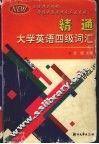 精通大学英语四级词汇 封面