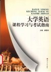 大学英语课程学习与考试指南 封面