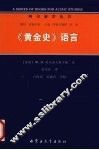 《黄金史》语言 封面