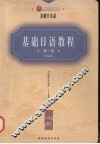 基础日语教程  第1册 封面