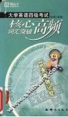 大学英语四级考试核心高频词汇突破 封面