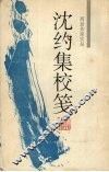 沈约集校笺 电子书封面
