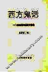 西方鬼话  外国民间鬼故事精选 封面