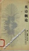 英诗概论 封面