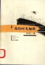 我的时光俪歌 封面