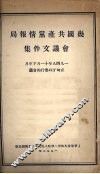 几国共产党情报局会议文件集 封面