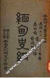 缅甸史纲
