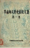 华南师大历史系论文集  第1集 电子书封面