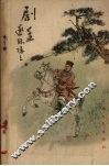 剧孟  游侠列传之一 封面