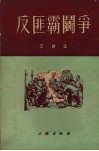 反匪霸斗争 封面